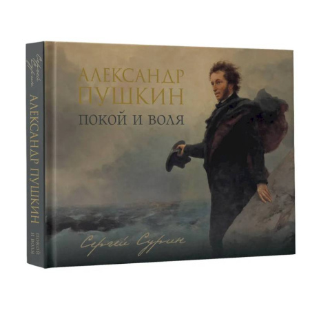 Мемуары, биографии деятелей культуры, искусства, книга Александр Пушкин: покой и воля купить по скидке