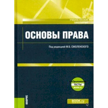 Основы права (для бакалавров).+ еПриложение: Тесты. Учебное пособие