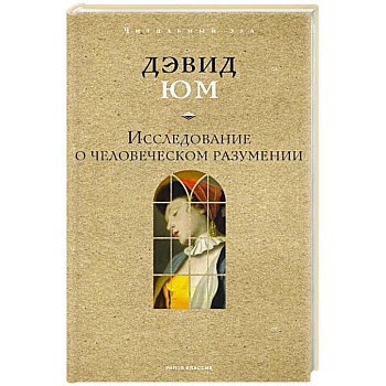 Исследование о человеческом разумении