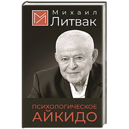 Психология личности, книга Психологическое айкидо купить по скидке