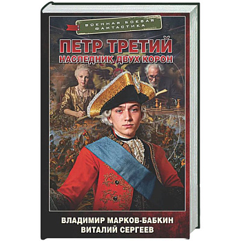 Петр Третий. Наследник двух корон