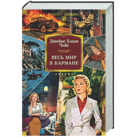 Классика зарубежного детектива, книга Весь мир в кармане купить по скидке