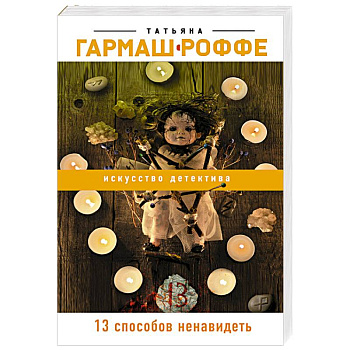 13 способов ненавидеть