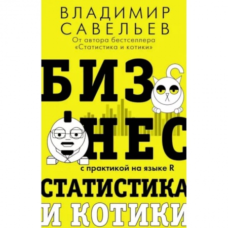 Экономика, книга Бизнес, статистика и котики купить по скидке