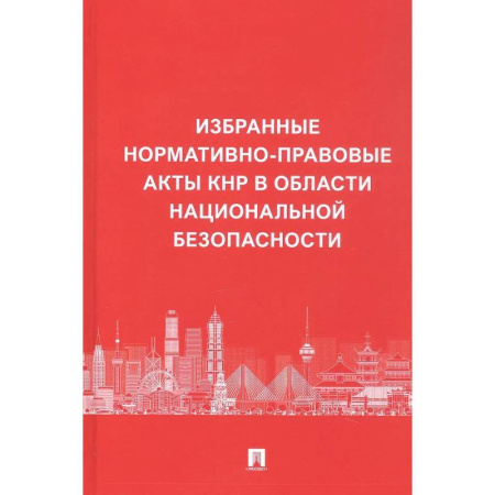 Нормативные правовые акты, книга Избранные нормативно-правовые акты КНР в области национальной безопасности купить по скидке