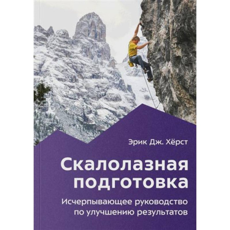 Другие виды спорта. Спортивный туризм. Альпинизм, книга Скалолазная подготовка купить по скидке