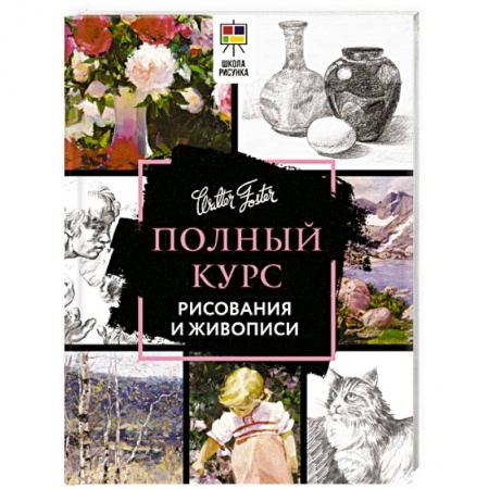 Живопись, книга Полный курс рисования и живописи купить по скидке