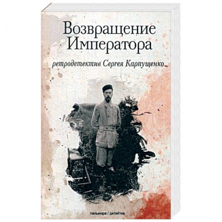 Исторический роман, книга Возвращение Императора купить по скидке
