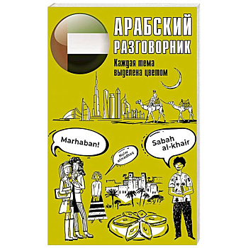 Арабский разговорник