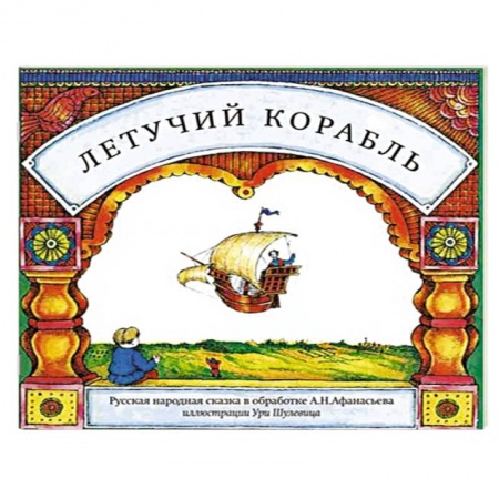 Книги, книга Летучий корабль купить по скидке