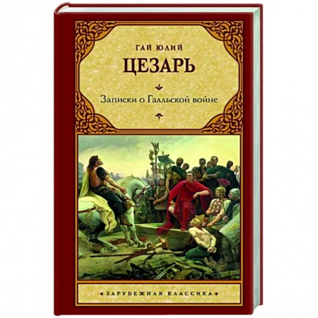 Зарубежная классика, книга Записки о Галльской войне купить по скидке