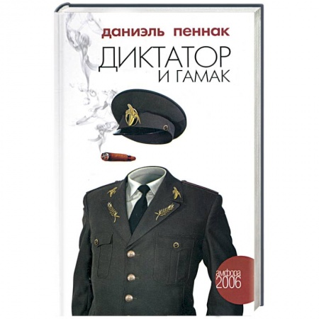 Книги, книга Диктатор и гамак купить по скидке