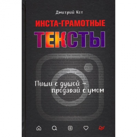 Маркетинг. Реклама, книга Инста-грамотные тексты. Пиши с душой – продавай с умом купить по скидке