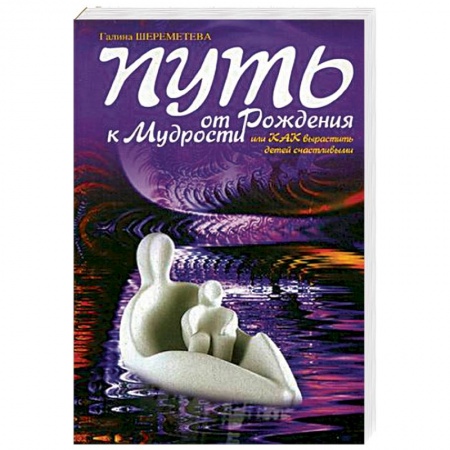 Парапсихология, книга Путь от рождения к мудрости, или Как вырастить детей счастливыми, 9-е издание купить по скидке
