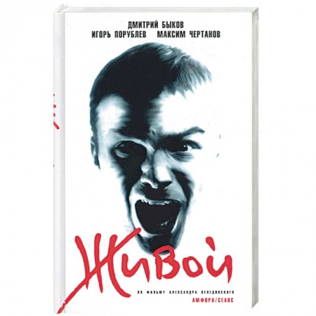 Книги, книга Живой. По фильму Александра Фелединского купить по скидке