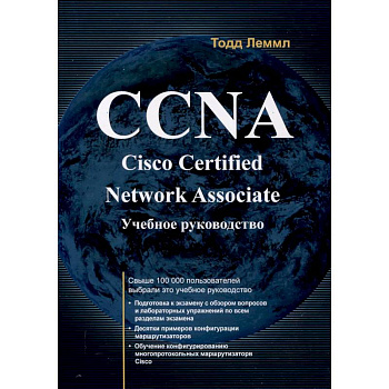 CCNA. Cisco Certified Network Associate. Экзамен 640-507: Учебное руководство. 2-е издание