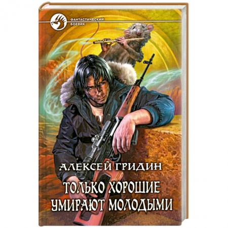 Книги, книга Только хорошие умирают молодыми купить по скидке