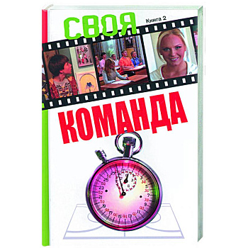 Своя команда: книга 2