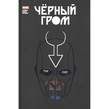 Комиксы. Манга, книга Чёрный Гром. Золотая коллекция Marvel купить по скидке