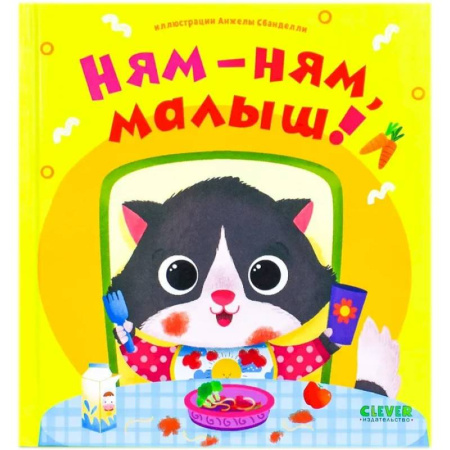 Знакомство с миром, развитие малыша, книга Ням-ням, малыш! купить по скидке