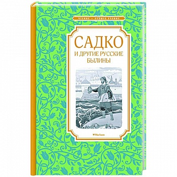 Садко и другие русские былины