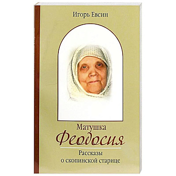 Матушка Феодосия. Рассказы о скопинской старице