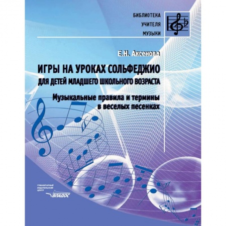 Сольфеджио. Аккомпанемент, книга Игры на уроках сольфеджио для детей младшего школьного возраста. Музыкальные правила и термины купить по скидке