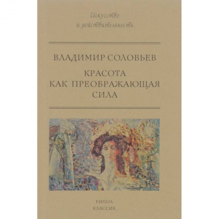 Культурология, книга Красота как преображающая сила купить по скидке