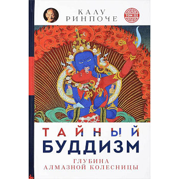 Тайный буддизм. Том 3. Глубина Алмазной колесницы