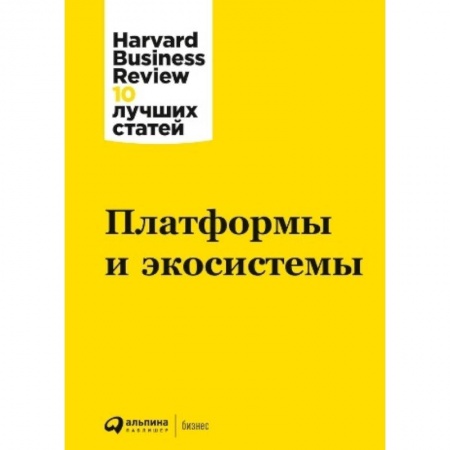 Управление проектами, книга Платформы и экосистемы купить по скидке