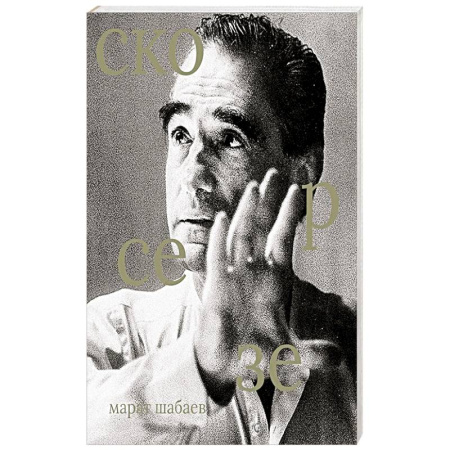 Мемуары, биографии, книга Мартин Скорсезе купить по скидке