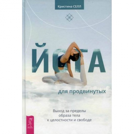 Классики психологии, книга Йога для продвинутых купить по скидке