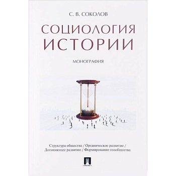 Социология истории. Монография