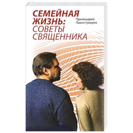 Жития русских святых, жизнеописания церковных деятелей, книга Семейная Жизнь. Советы Священника купить по скидке