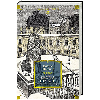 Сестра печали и другие жизненные истории