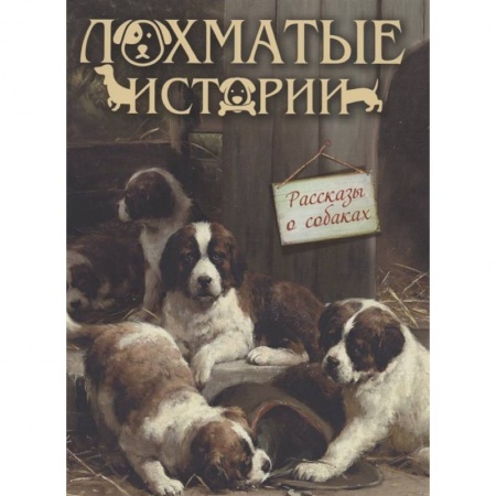 Повести и рассказы о детях, книга Лохматые истории.  Рассказы о собаках купить по скидке