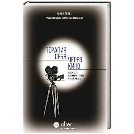 Другие терапии, книга Терапия себя через кино. Как стать главным героем своей жизни купить по скидке