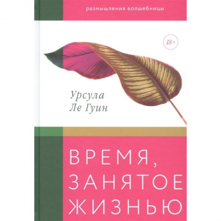 Эссе, письма, очерки, книга Время, занятое жизнью. Размышления волшебницы купить по скидке