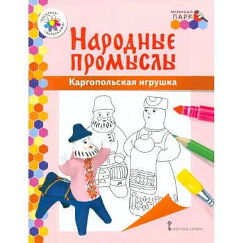 Народные промыслы. Каргопольская игрушка