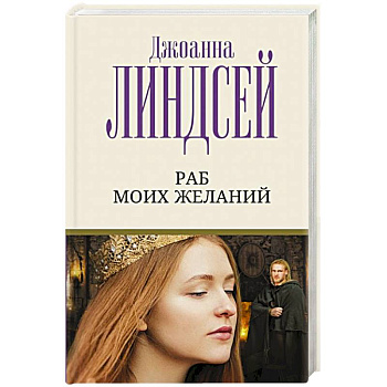 Раб моих желаний