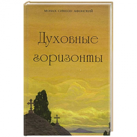Жития русских святых, жизнеописания церковных деятелей, книга Духовные горизонты купить по скидке