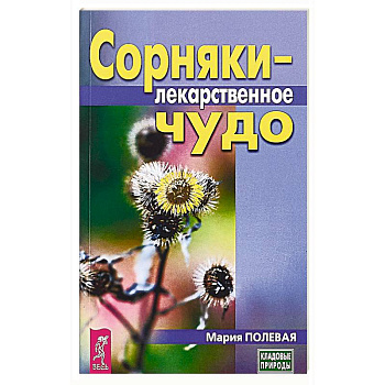Сорняки - лекарственное чудо