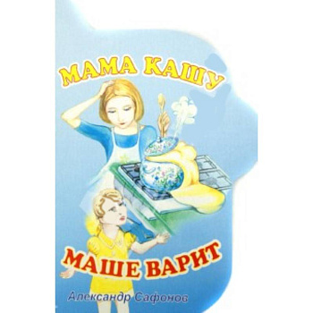 Мама кашу Маше варит