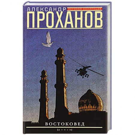 Книги, книга Востоковед купить по скидке