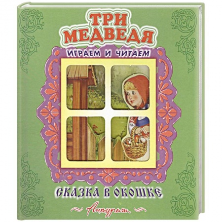 Русские народные сказки, книга Три медведя купить по скидке
