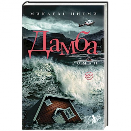 Зарубежная современная проза, книга Дамба купить по скидке