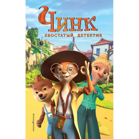 Приключения. Детективы, книга Чинк. Хвостатый детектив. Новеллизация купить по скидке