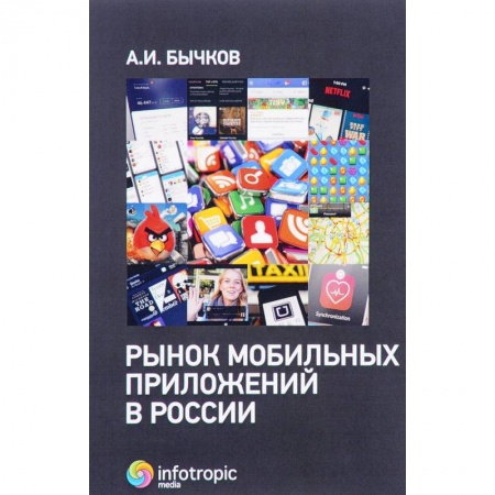 Электронная коммерция, книга Рынок мобильных приложений в России купить по скидке