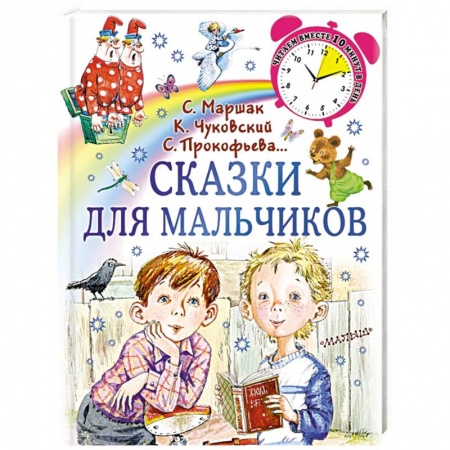 Сказки, книга Сказки для мальчиков купить по скидке