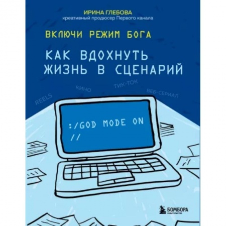 Театр. Сценическое искусство, книга Включи режим Бога: как вдохнуть жизнь в сценарий купить по скидке